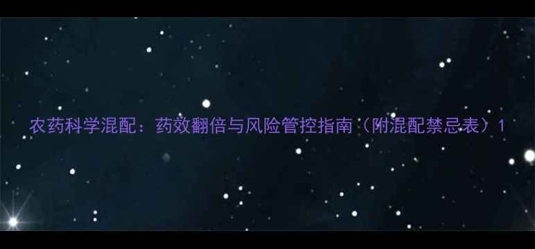 图片 农药科学混配：药效翻倍与风险管控指南（附混配禁忌表）1