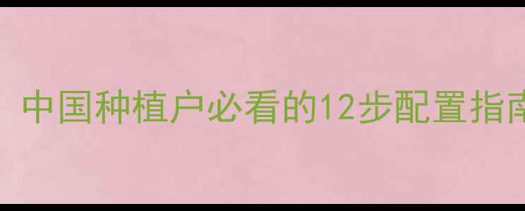 图片 农药科学配比全攻略：中国种植户必看的12步配置指南（附安全使用数据）