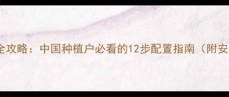图片 农药科学配比全攻略：中国种植户必看的12步配置指南（附安全使用数据）1