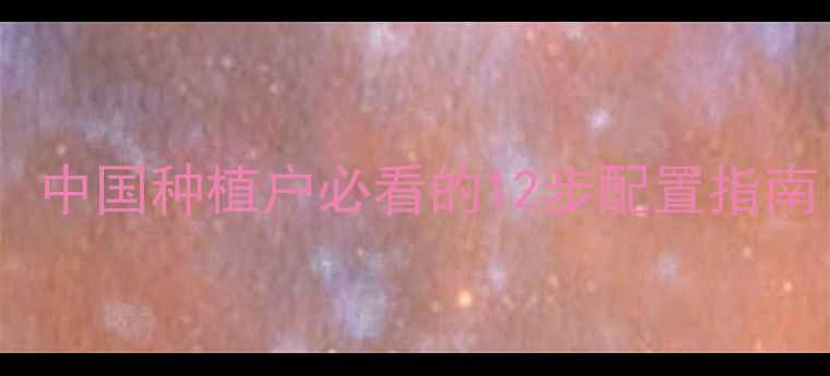 图片 农药科学配比全攻略：中国种植户必看的12步配置指南（附安全使用数据）2