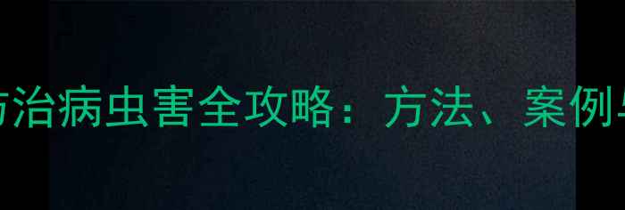 图片 农药科学防治病虫害全攻略：方法、案例与效果评估