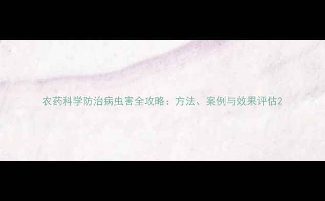 图片 农药科学防治病虫害全攻略：方法、案例与效果评估2