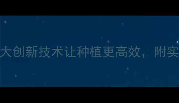 图片 农药科技大！5大创新技术让种植更高效，附实用种植技巧🌾2