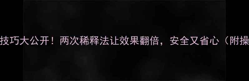 图片 农药稀释技巧大公开！两次稀释法让效果翻倍，安全又省心（附操作步骤）