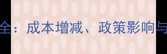 图片 农药税率调整全：成本增减、政策影响与农民应对策略