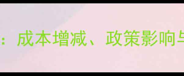 图片 农药税率调整全：成本增减、政策影响与农民应对策略2