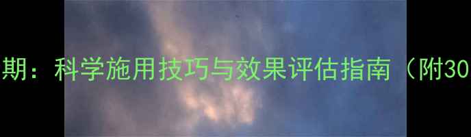 图片 农药管理黄金期：科学施用技巧与效果评估指南（附30天管理方案）