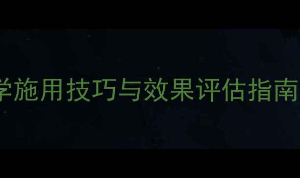 图片 农药管理黄金期：科学施用技巧与效果评估指南（附30天管理方案）2