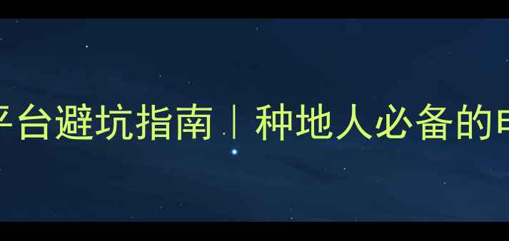 图片 农药线上购买平台避坑指南｜种地人必备的电商选购全攻略