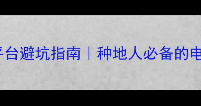 图片 农药线上购买平台避坑指南｜种地人必备的电商选购全攻略1