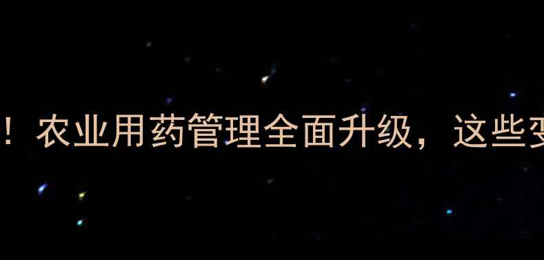 图片 农药组合装使用新规出台！农业用药管理全面升级，这些变化将影响每一位种植户1