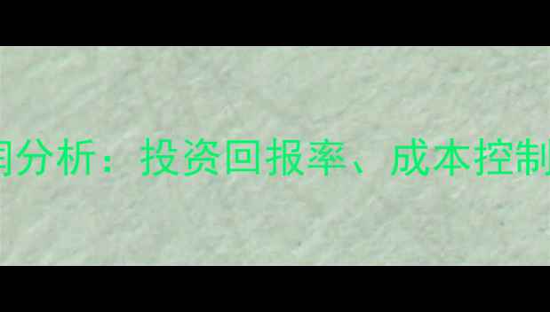 图片 农药经营利润分析：投资回报率、成本控制与市场趋势1