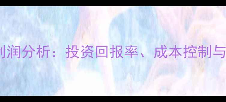图片 农药经营利润分析：投资回报率、成本控制与市场趋势2