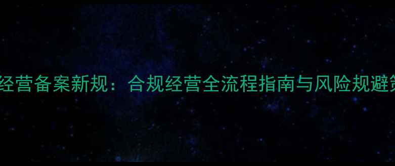 图片 农药经营备案新规：合规经营全流程指南与风险规避策略1