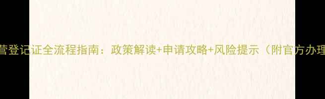 图片 农药经营登记证全流程指南：政策解读+申请攻略+风险提示（附官方办理入口）