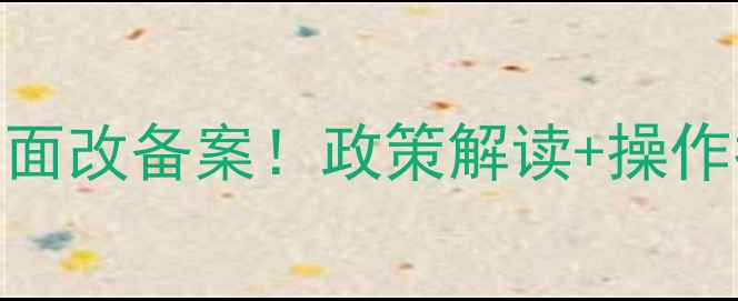 图片 农药经营许可证全面改备案！政策解读+操作指南+合规要点全2