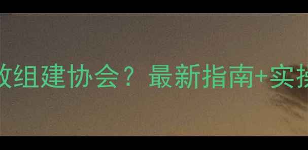 图片 农药经营门店如何高效组建协会？最新指南+实操步骤（附模板）💡🌱