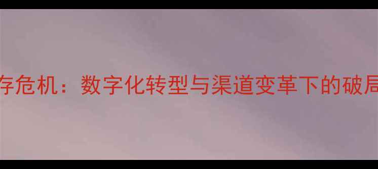 图片 农药经销商生存危机：数字化转型与渠道变革下的破局之道（深度）