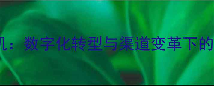图片 农药经销商生存危机：数字化转型与渠道变革下的破局之道（深度）1