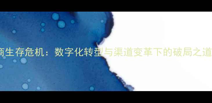 图片 农药经销商生存危机：数字化转型与渠道变革下的破局之道（深度）2