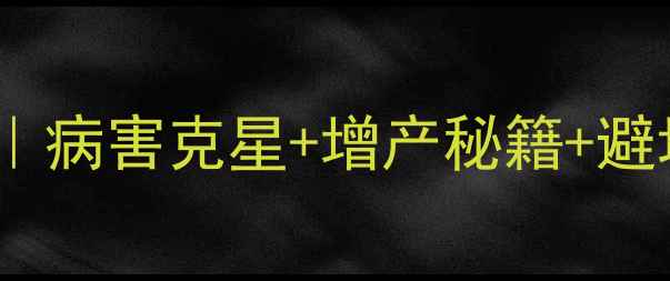 图片 农药绿丰95使用全攻略｜病害克星+增产秘籍+避坑指南（附真实案例）1