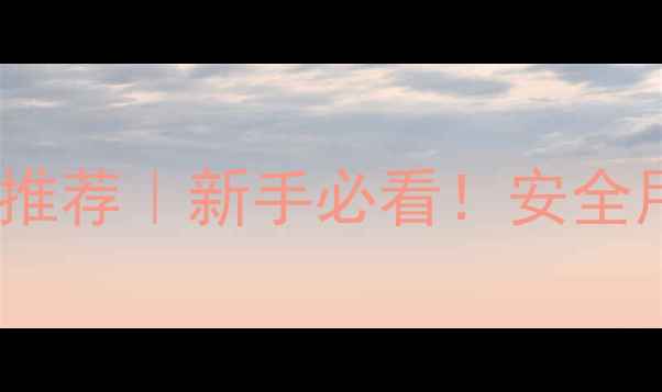 图片 农药网十大品种推荐｜新手必看！安全用药+性价比攻略