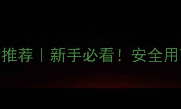图片 农药网十大品种推荐｜新手必看！安全用药+性价比攻略2