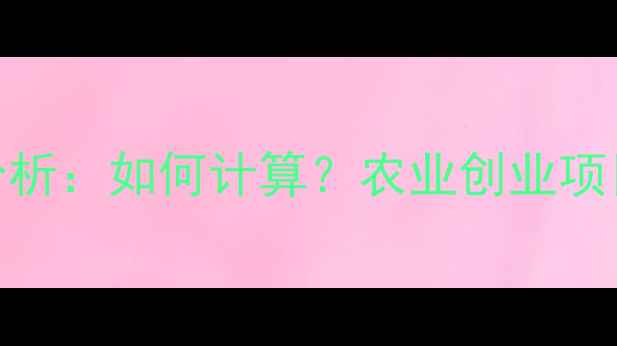 图片 农药肥料利润分析：如何计算？农业创业项目成本与收益全