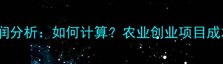 图片 农药肥料利润分析：如何计算？农业创业项目成本与收益全2