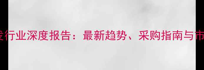 图片 农药肥料批发行业深度报告：最新趋势、采购指南与市场前景分析2