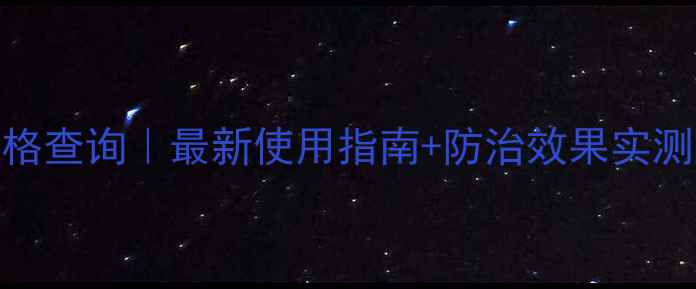 图片 农药腐轮特价格查询｜最新使用指南+防治效果实测！附购买渠道