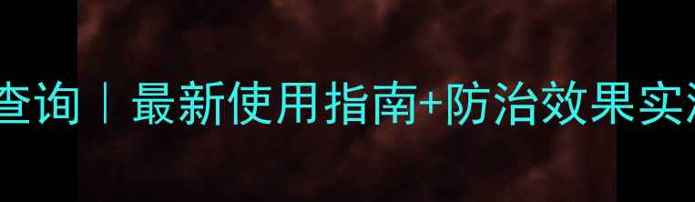 图片 农药腐轮特价格查询｜最新使用指南+防治效果实测！附购买渠道1