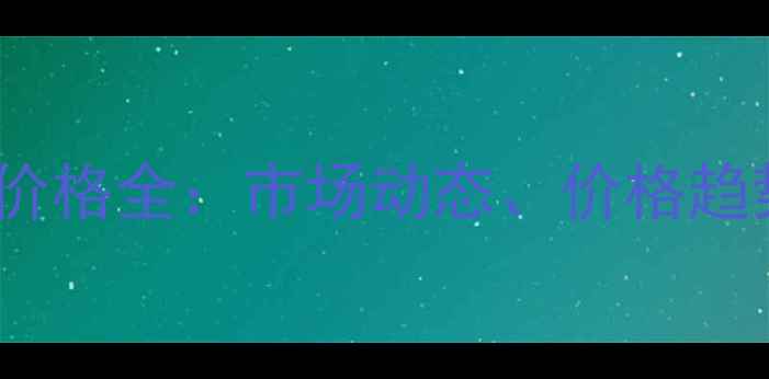 图片 农药苯甲酸盐价格全：市场动态、价格趋势及采购指南2