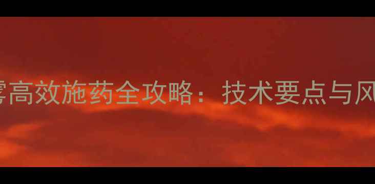 图片 农药茎叶喷雾高效施药全攻略：技术要点与风险防控指南2