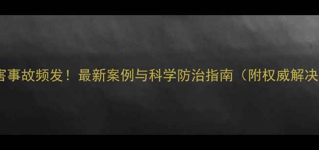图片 农药药害事故频发！最新案例与科学防治指南（附权威解决方案）2