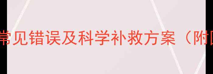 图片 农药药害案例大曝光！5大常见错误及科学补救方案（附图解）｜农民必看避坑指南