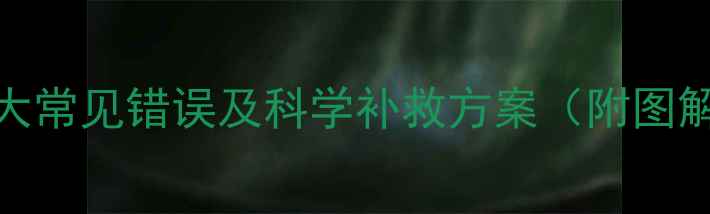 图片 农药药害案例大曝光！5大常见错误及科学补救方案（附图解）｜农民必看避坑指南1