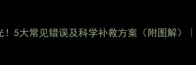 图片 农药药害案例大曝光！5大常见错误及科学补救方案（附图解）｜农民必看避坑指南2