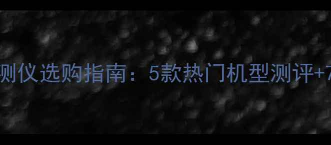 图片 农药药害检测仪选购指南：5款热门机型测评+7大避坑要点