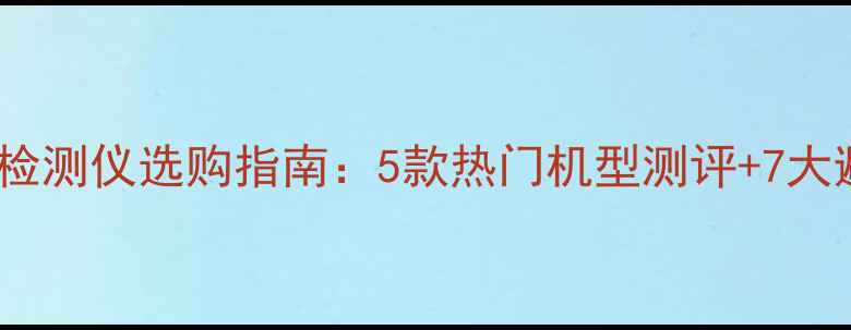 图片 农药药害检测仪选购指南：5款热门机型测评+7大避坑要点1
