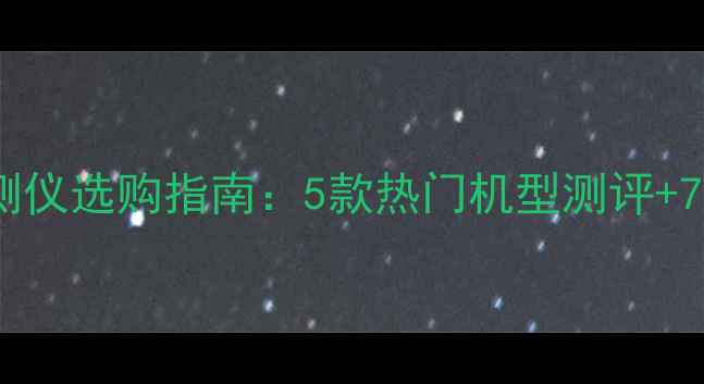 图片 农药药害检测仪选购指南：5款热门机型测评+7大避坑要点2