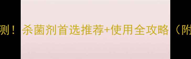 图片 农药菌立可实测！杀菌剂首选推荐+使用全攻略（附效果对比图）