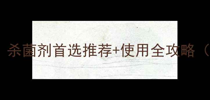 图片 农药菌立可实测！杀菌剂首选推荐+使用全攻略（附效果对比图）2