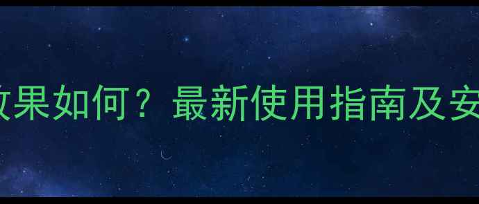 图片 农药虫静效果如何？最新使用指南及安全性分析1