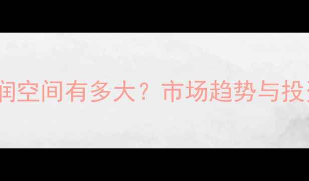 图片 农药行业利润空间有多大？市场趋势与投资策略深度1