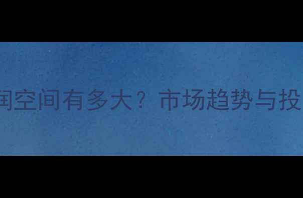 图片 农药行业利润空间有多大？市场趋势与投资策略深度2