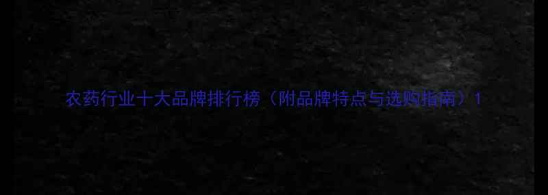 图片 农药行业十大品牌排行榜（附品牌特点与选购指南）1