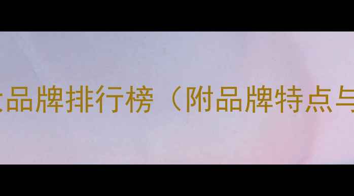 图片 农药行业十大品牌排行榜（附品牌特点与选购指南）2