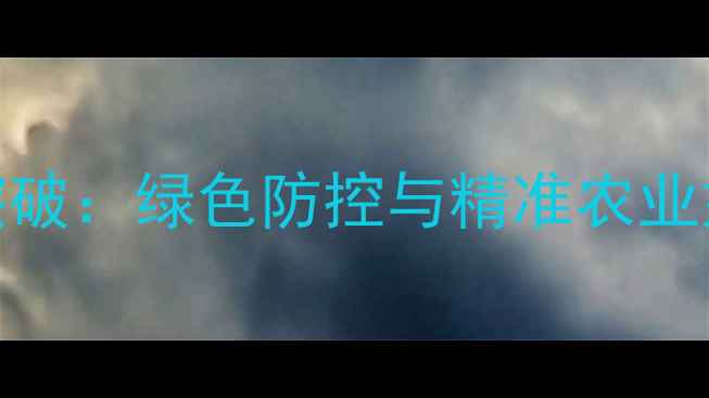 图片 农药行业十大技术突破：绿色防控与精准农业如何重塑产业未来？