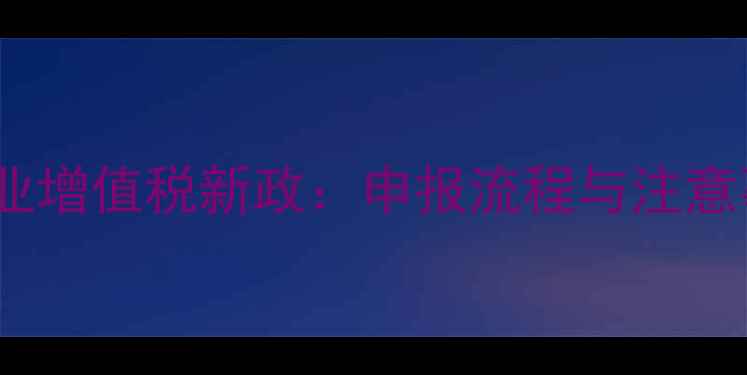 图片 农药行业增值税新政：申报流程与注意事项全2